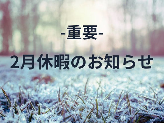 【重要】海外提携先メーカーの長期休業に伴う配送業務停止期間について